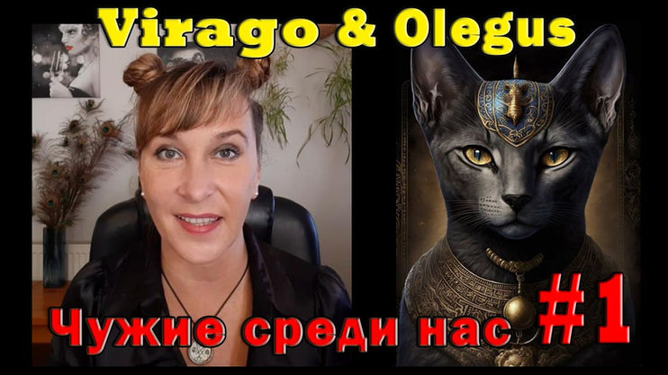 Чужие среди нас.